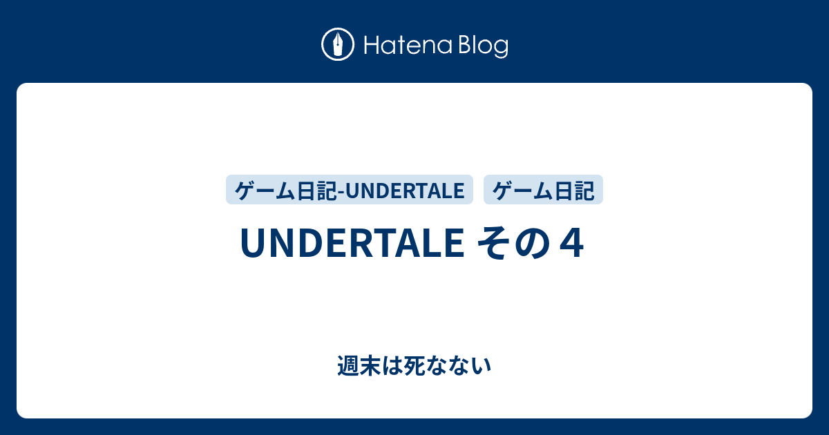Undertale その４ 週末は死なない