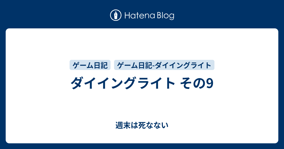 ダイイングライト その9 週末は死なない