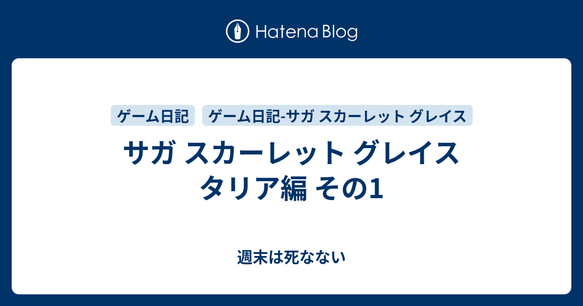 サガ スカーレット グレイス タリア編 その1 週末は死なない