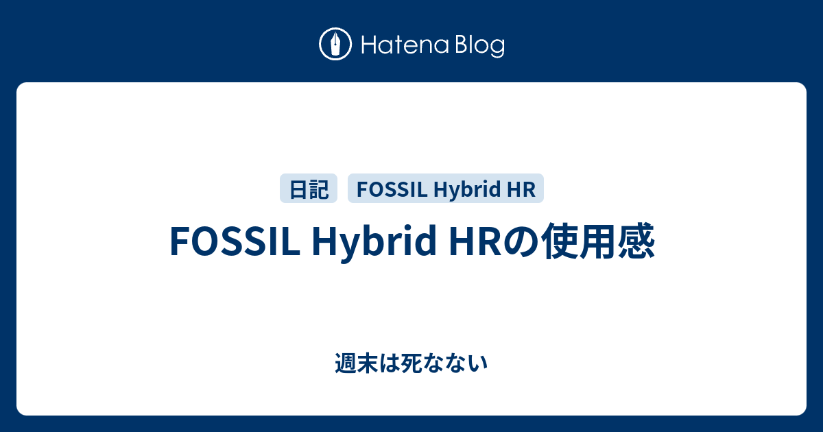 FOSSIL Hybrid HRの使用感 - 週末は死なない