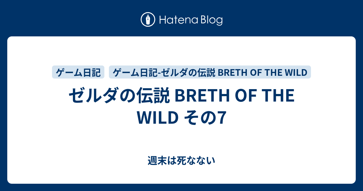 ゼルダの伝説 Breth Of The Wild その7 週末は死なない