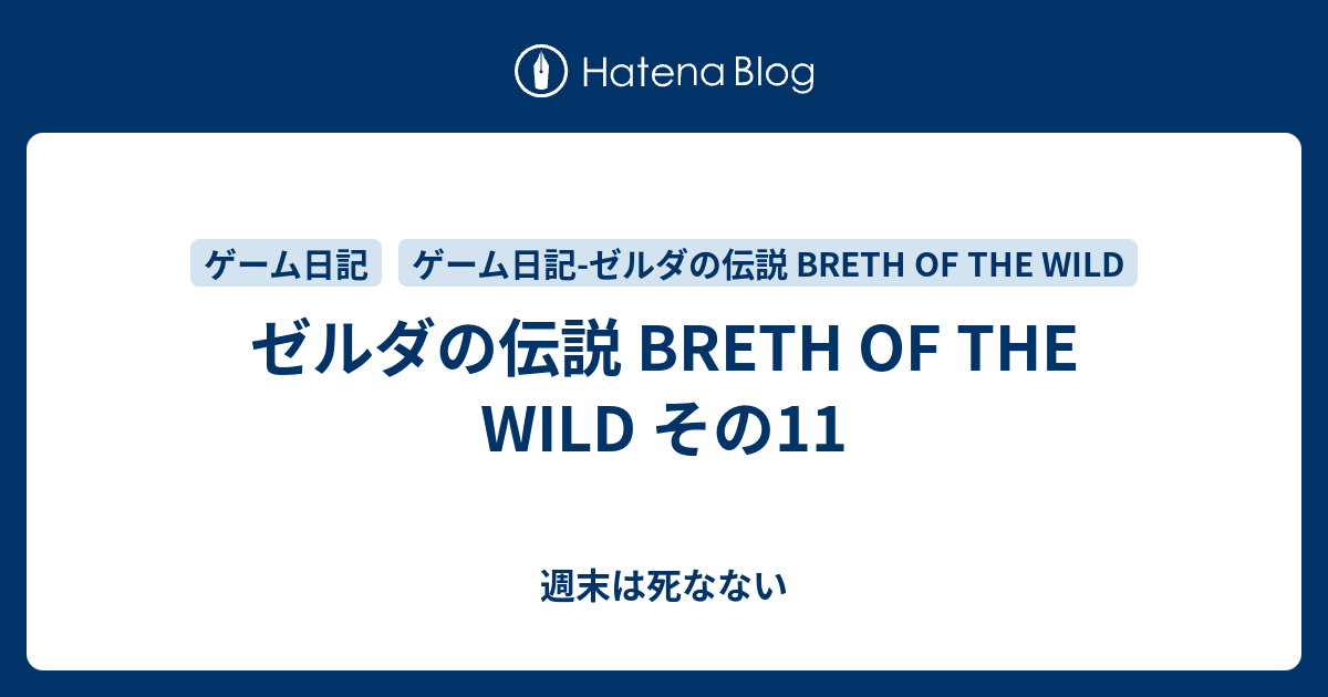 ゼルダの伝説 Breth Of The Wild その11 週末は死なない