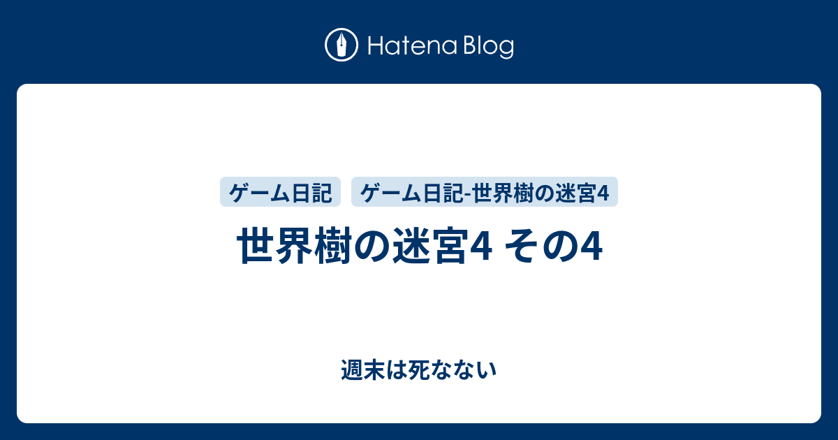 世界樹の迷宮4 その4 週末は死なない