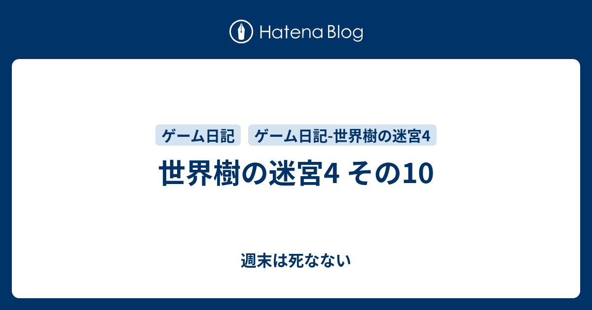 世界樹の迷宮4 その10 週末は死なない