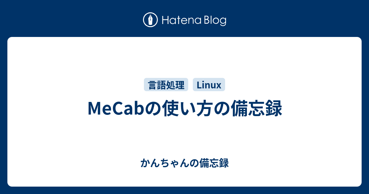 Mecabの使い方の備忘録 かんちゃんの備忘録
