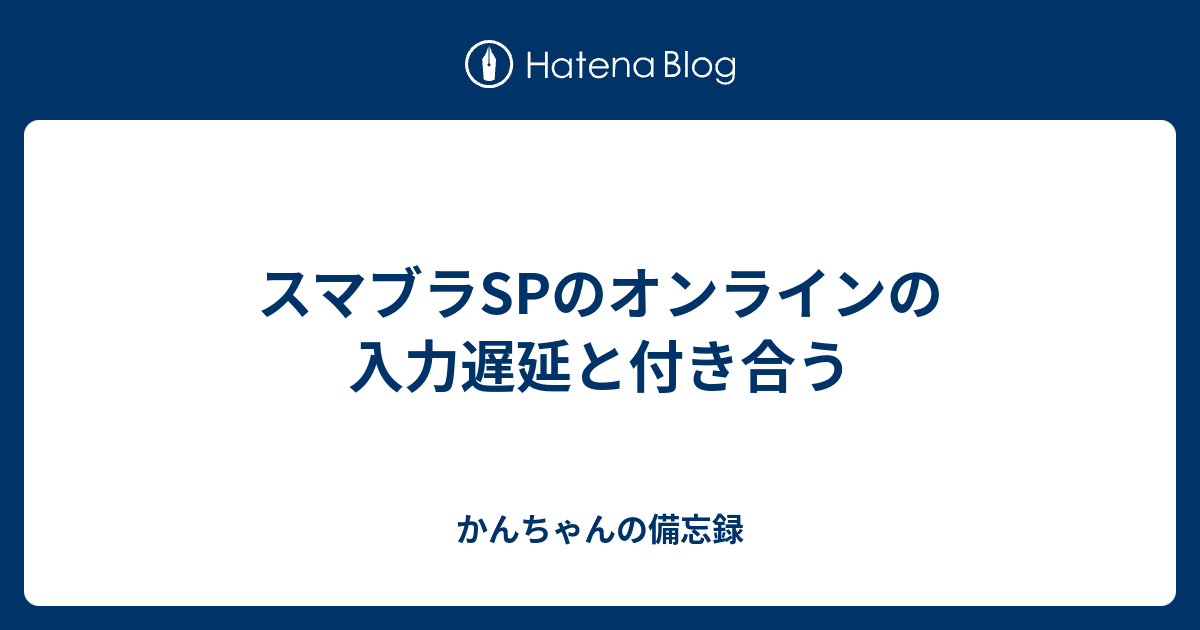 スマブラspのオンラインの入力遅延と付き合う かんちゃんの備忘録