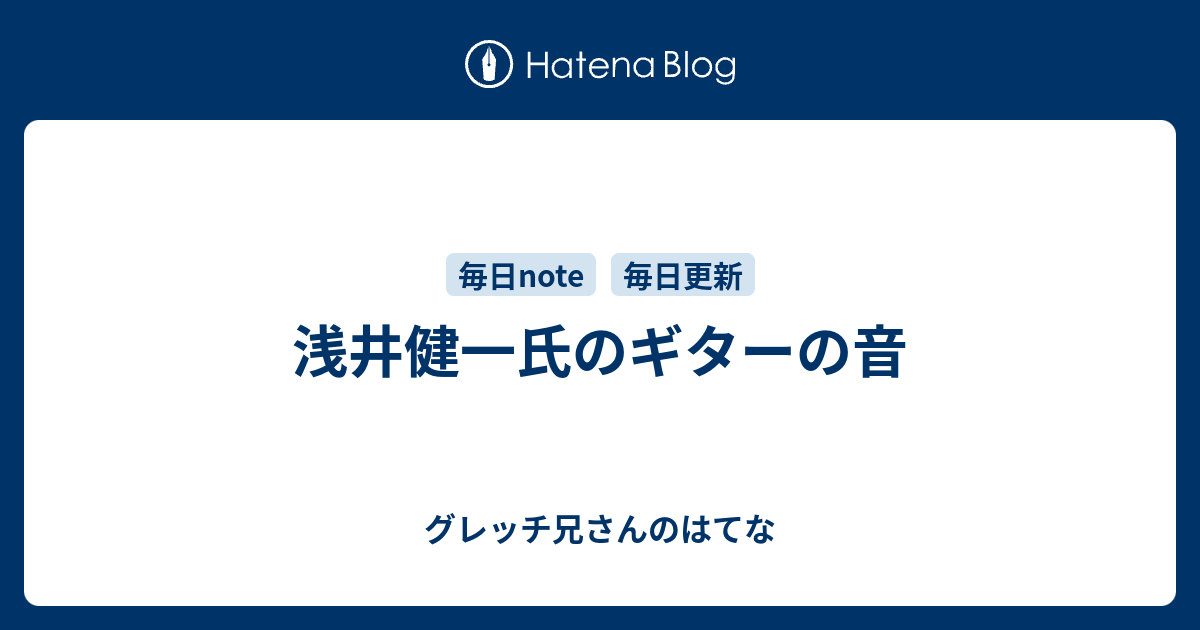 浅井健一氏のギターの音 - グレッチ兄さんのはてな