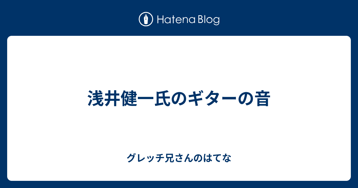 浅井健一氏のギターの音 - グレッチ兄さんのはてな