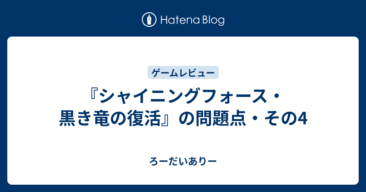 シャイニングフォース 黒き竜の復活 の問題点 その4 ろーだいありー