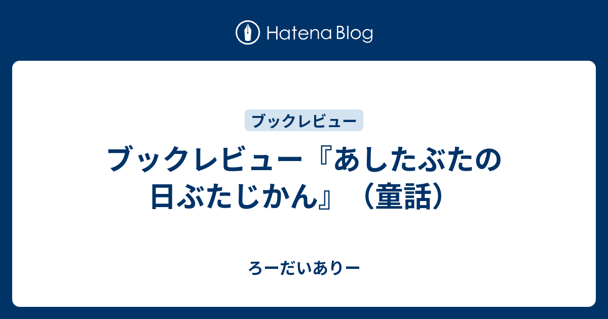 ブックレビュー あしたぶたの日ぶたじかん 童話 ろーだいありー