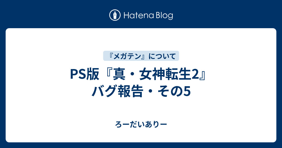 Ps版 真 女神転生2 バグ報告 その5 ろーだいありー