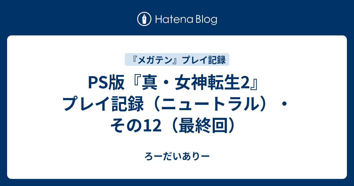 Ps版 真 女神転生2 プレイ記録 ニュートラル その12 最終回 ろーだいありー