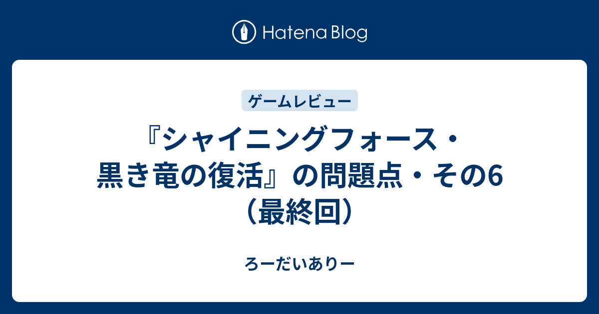 シャイニングフォース 黒き竜の復活 の問題点 その6 最終回 ろーだいありー