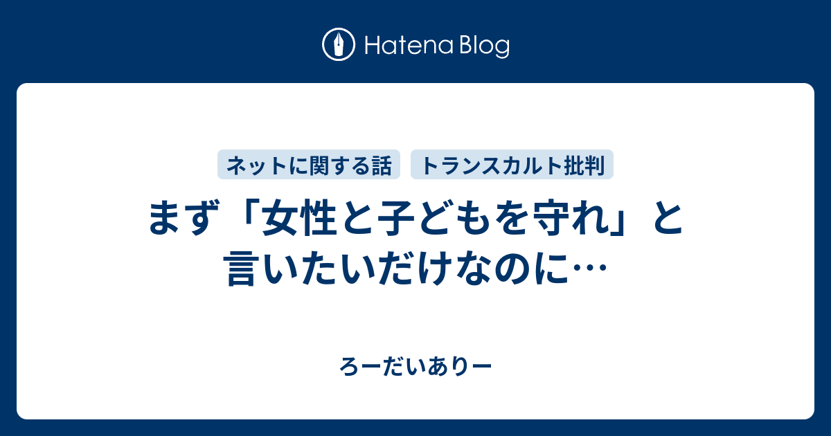 まず 女性と子どもを守れ と言いたいだけなのに ろーだいありー