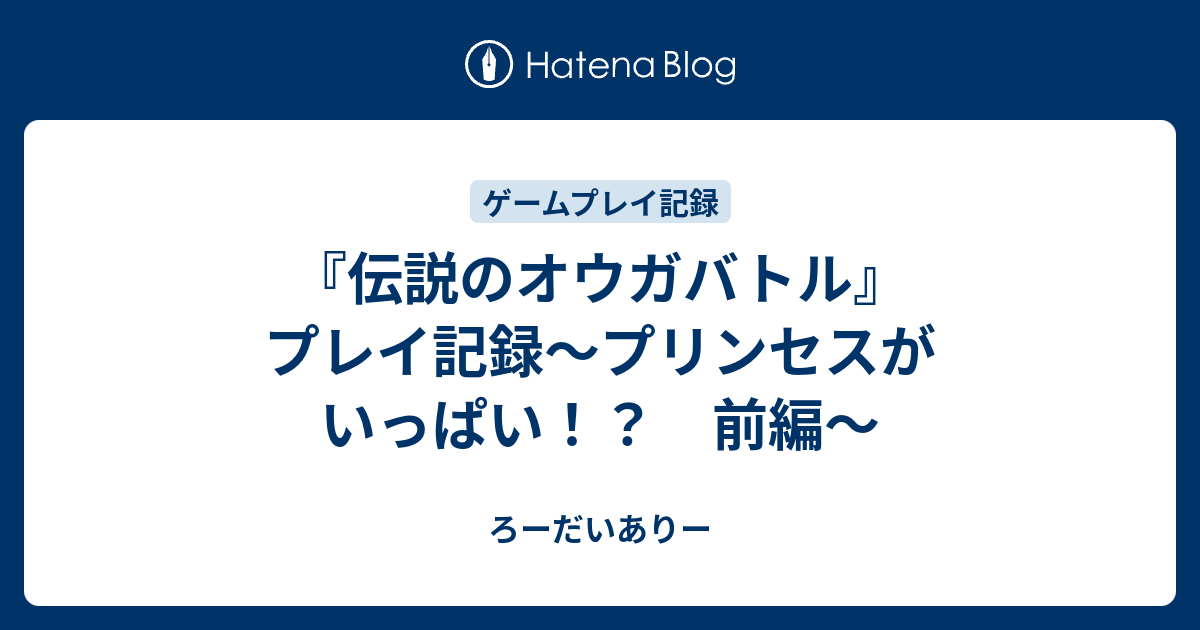 伝説のオウガバトル プレイ記録 プリンセスがいっぱい 前編 ろーだいありー