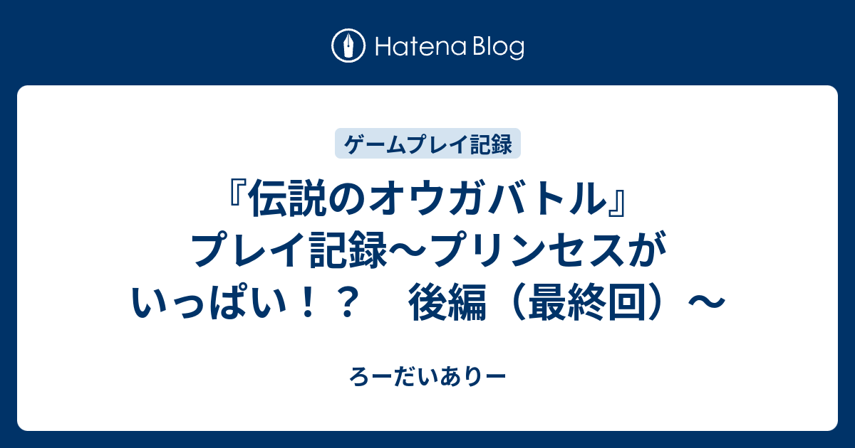 伝説のオウガバトル プレイ記録 プリンセスがいっぱい 後編 最終回 ろーだいありー