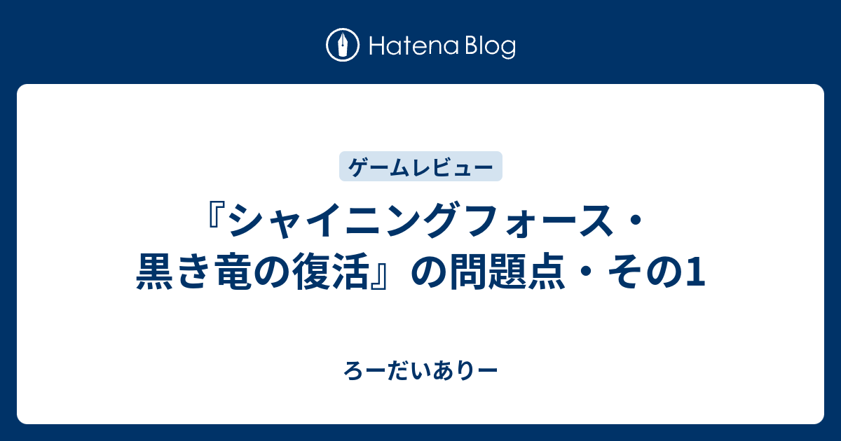 シャイニングフォース 黒き竜の復活 の問題点 その1 ろーだいありー