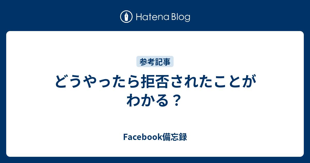 どうやったら拒否されたことがわかる Fb友達の輪5000