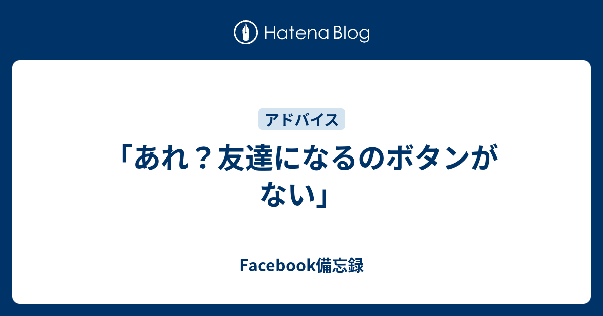 あれ 友達になるのボタンがない Fb友達の輪5000