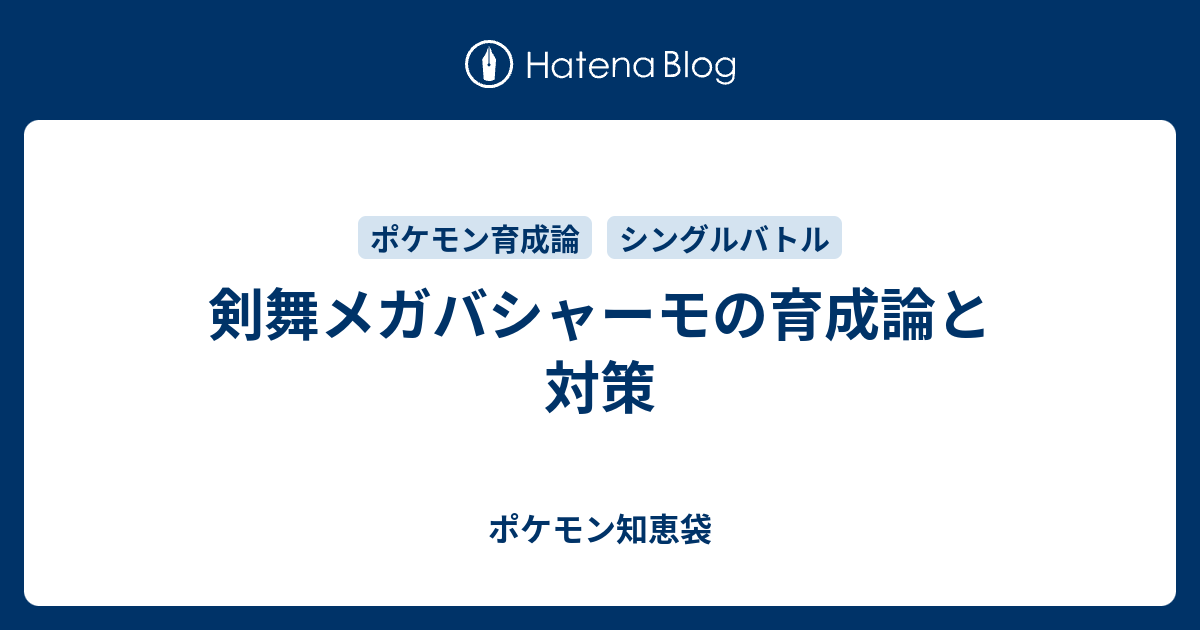 ポケモン メガバシャーモ 育成論