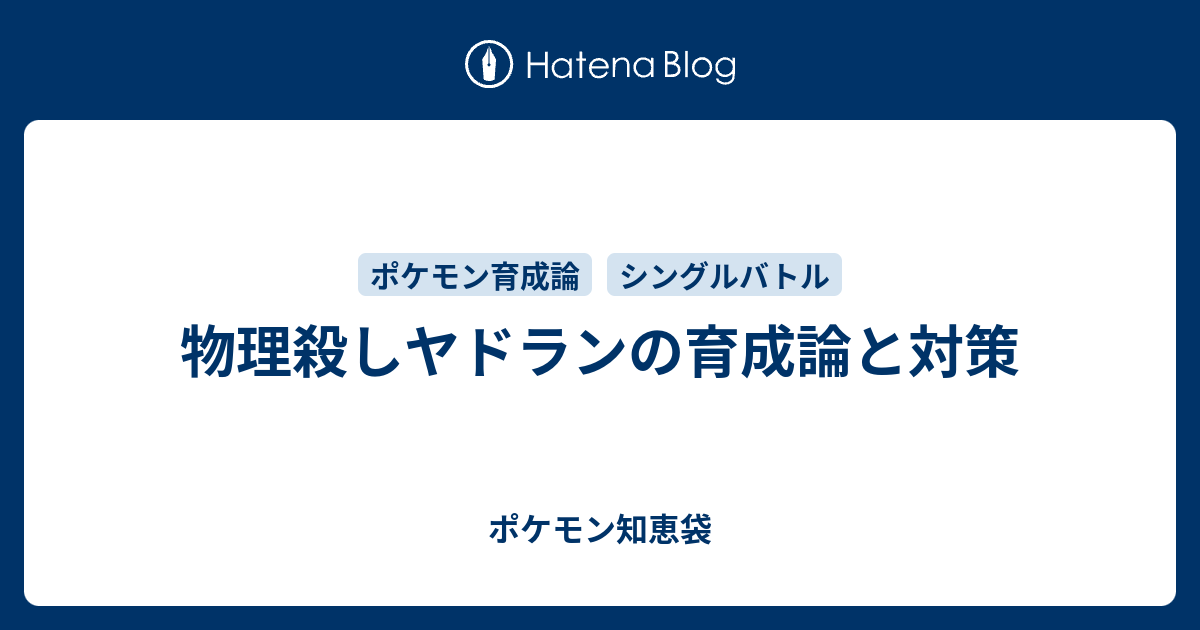 物理殺しヤドランの育成論と対策 ポケモン知恵袋