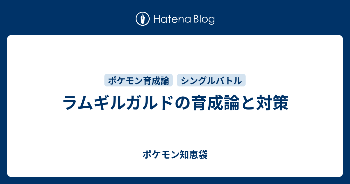 ラムギルガルドの育成論と対策 ポケモン知恵袋