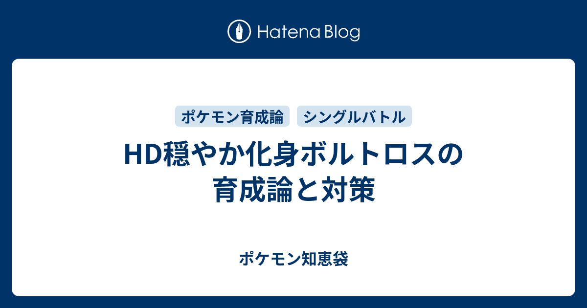 Hd穏やか化身ボルトロスの育成論と対策 ポケモン知恵袋