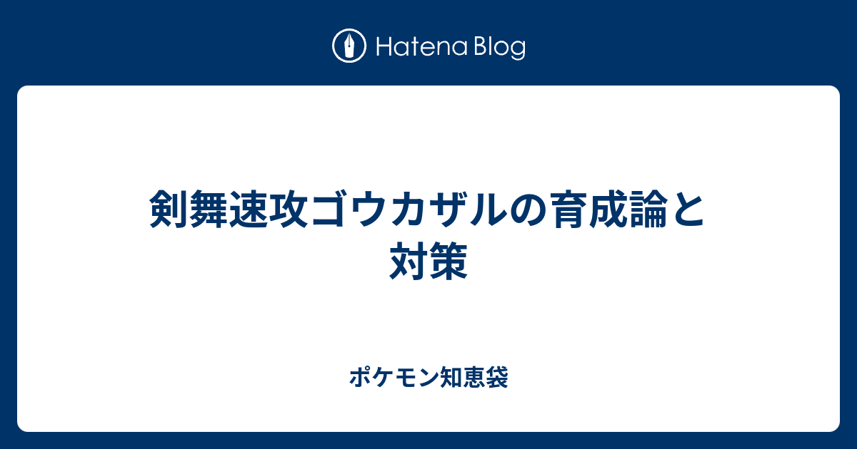 ゴウカザル 育成論 ポケモンの壁紙