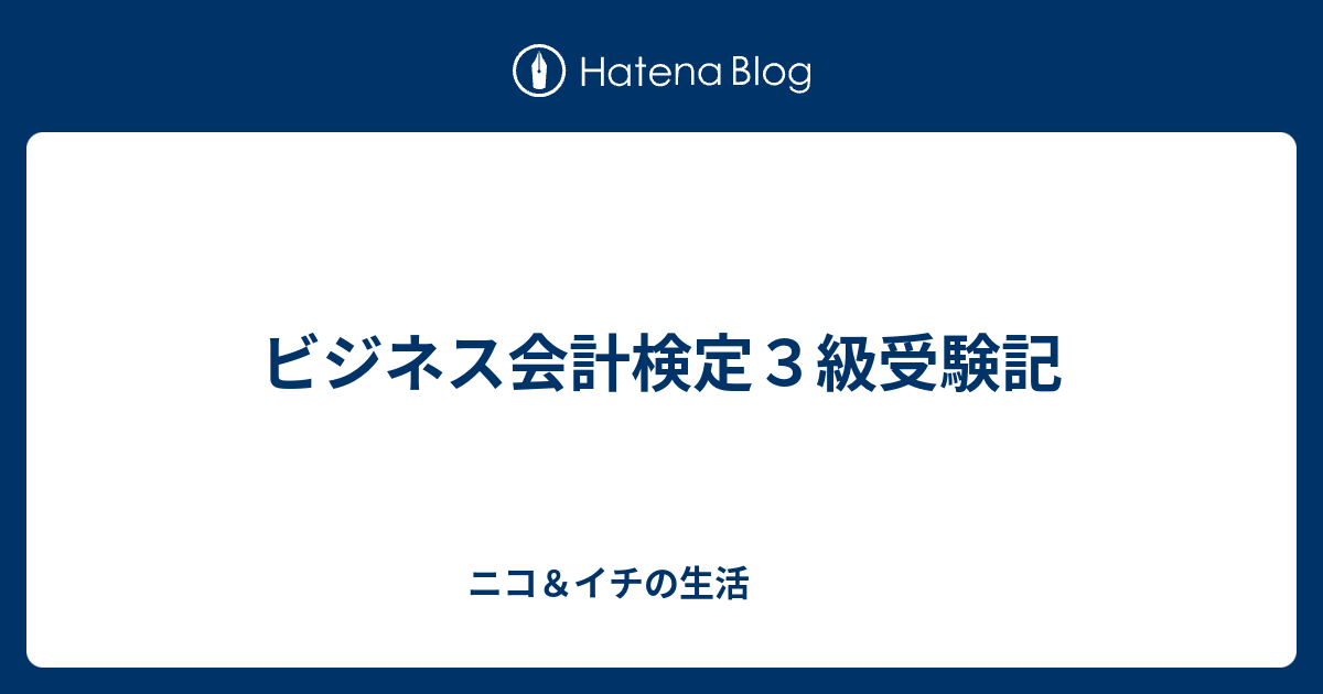 ビジネス会計検定３級受験記 - ニコ＆イチの生活