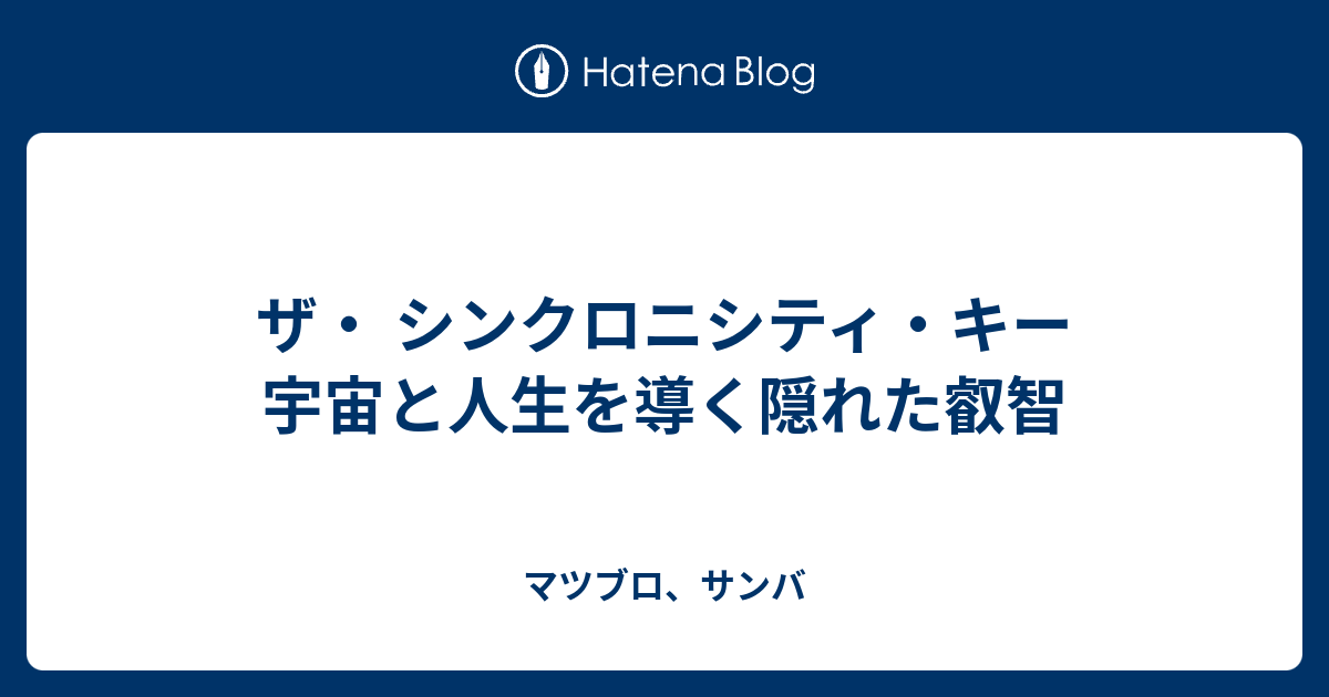 ザ・シンクロニシティ・キー 宇宙と人生を導く隠れた叡智 人文