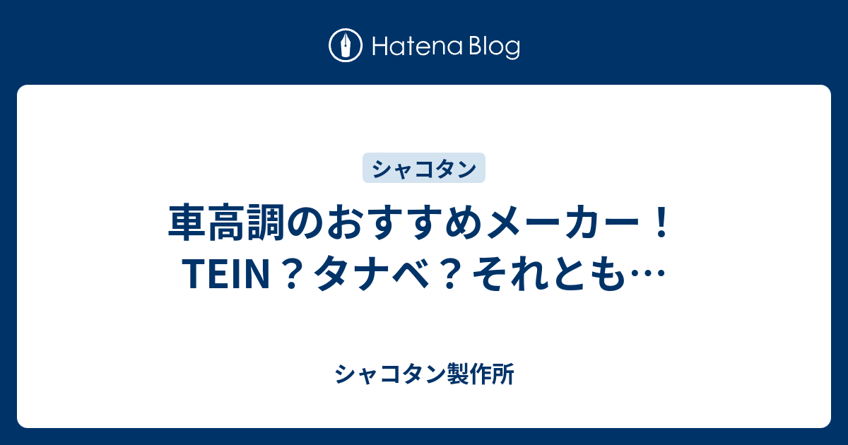 車高調のおすすめメーカー Tein タナベ それとも シャコタン製作所