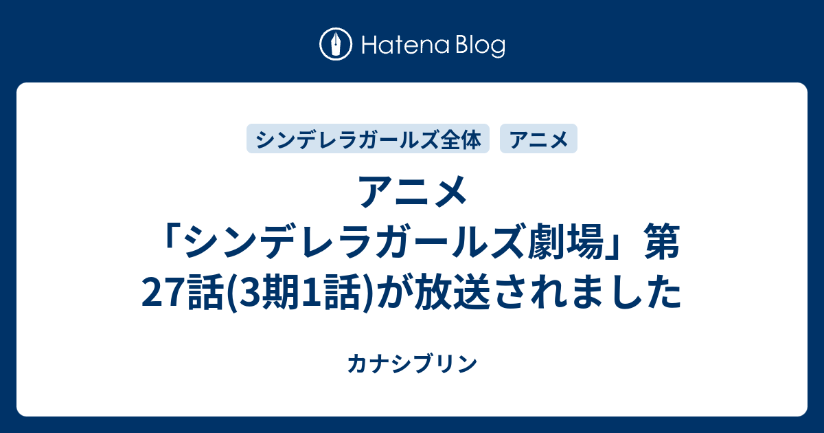 アニメ シンデレラガールズ劇場 第27話 3期1話 が放送されました カナシブリン