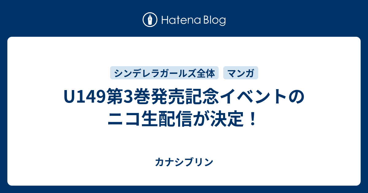 U149第3巻発売記念イベントのニコ生配信が決定 カナシブリン