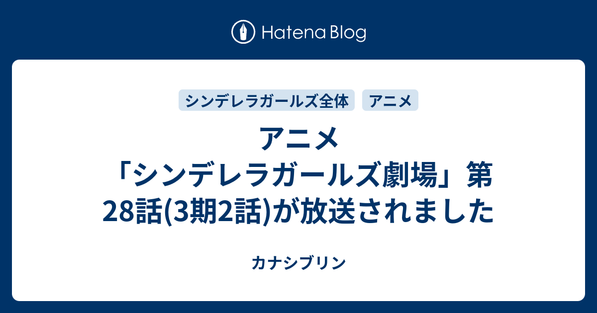 アニメ シンデレラガールズ劇場 第28話 3期2話 が放送されました カナシブリン