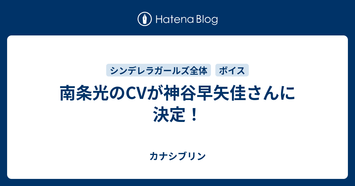 南条光のcvが神谷早矢佳さんに決定 カナシブリン