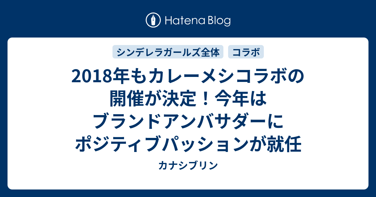 18年もカレーメシコラボの開催が決定 今年はブランドアンバサダーにポジティブパッションが就任 カナシブリン