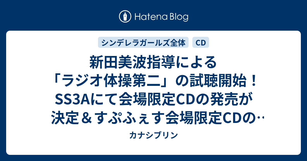 新田美波指導による「ラジオ体操第二」の試聴開始！SS3Aにて会場限定CD