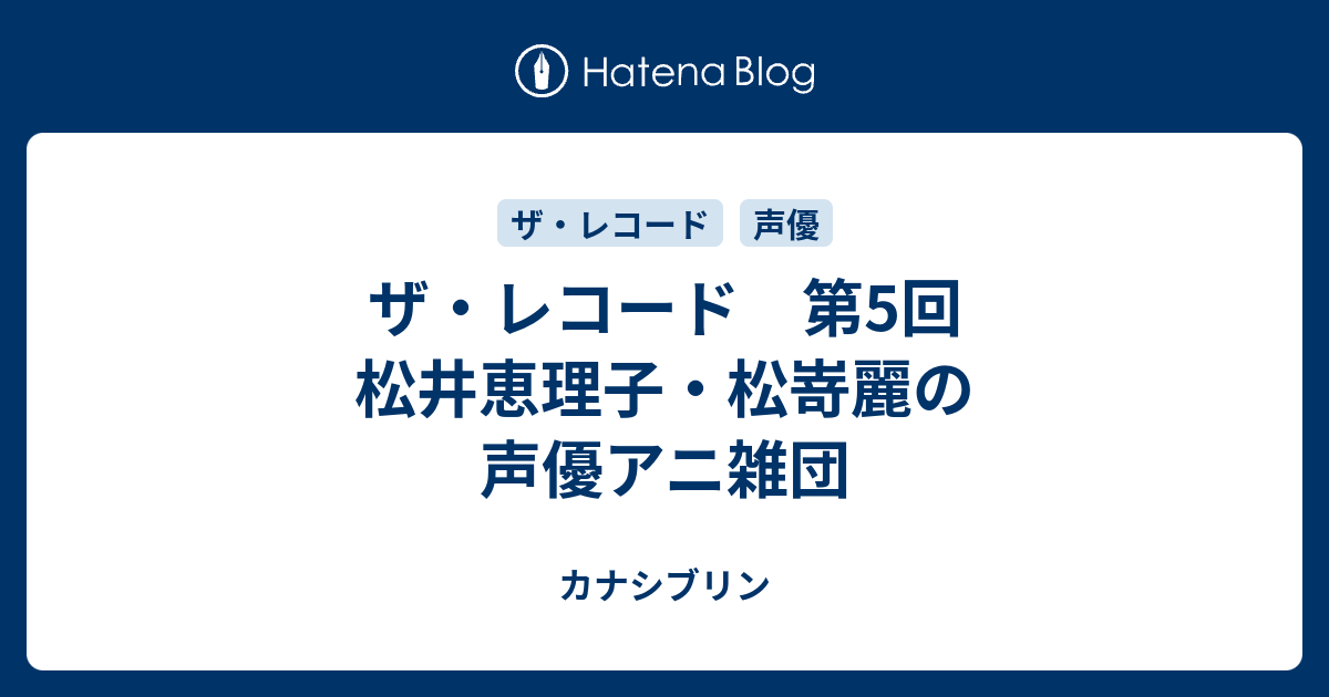 ザ レコード 第5回 松井恵理子 松嵜麗の声優アニ雑団 カナシブリン