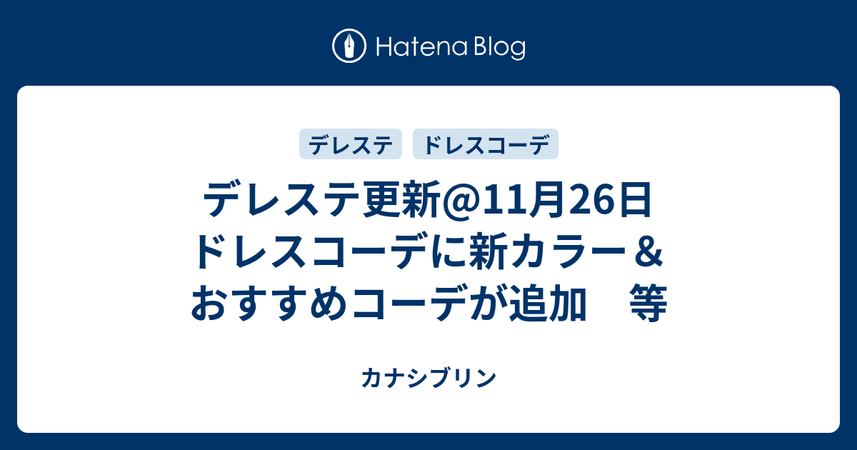 デレステ更新 11月26日 ドレスコーデに新カラー おすすめコーデが追加 等 カナシブリン