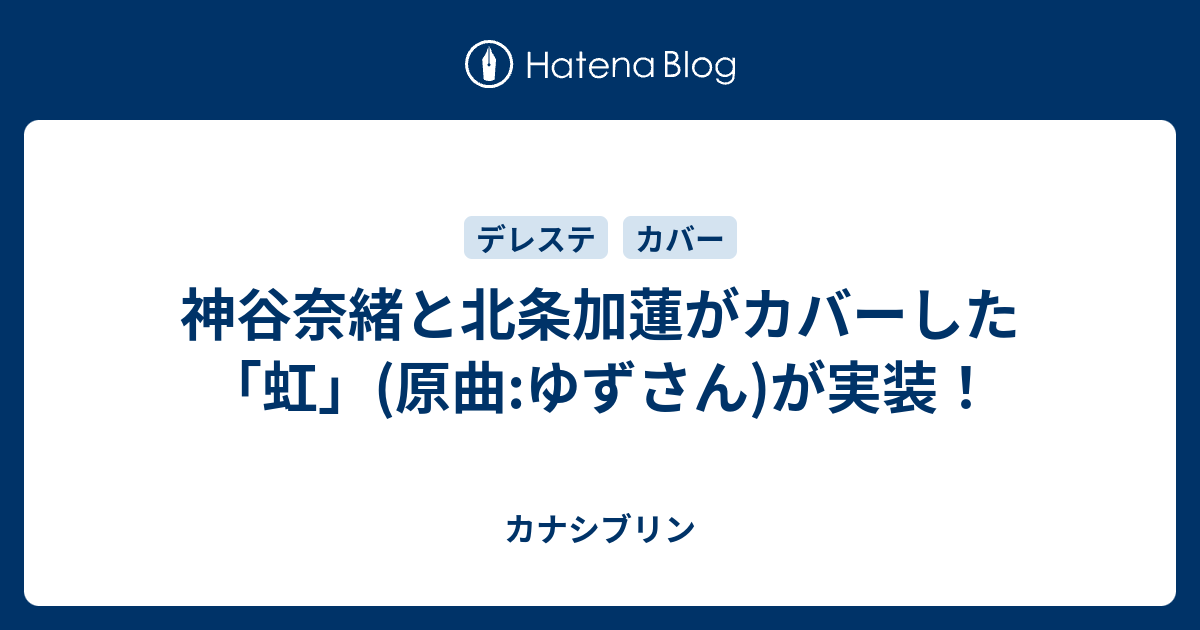 神谷奈緒と北条加蓮がカバーした 虹 原曲 ゆずさん が実装 カナシブリン