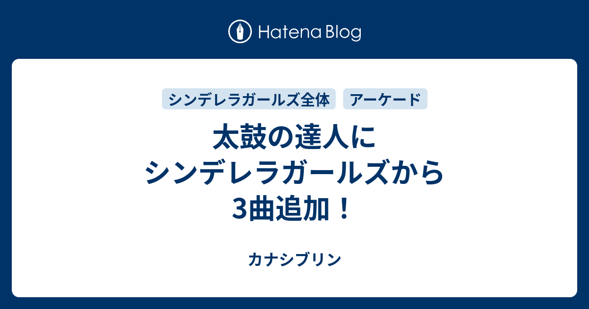 太鼓の達人にシンデレラガールズから3曲追加 カナシブリン