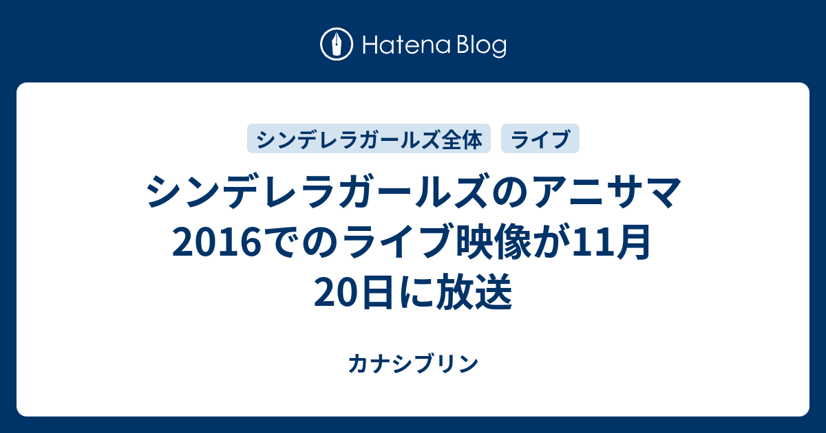 シンデレラガールズのアニサマ16でのライブ映像が11月日に放送 カナシブリン