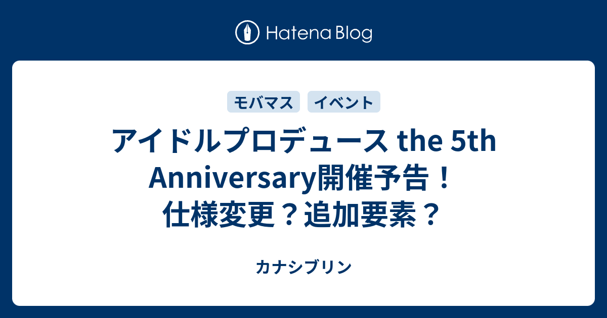 アイドルプロデュース The 5th Anniversary開催予告 仕様変更 追加要素 カナシブリン