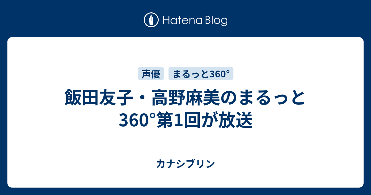 飯田友子 高野麻美のまるっと360 第1回が放送 カナシブリン