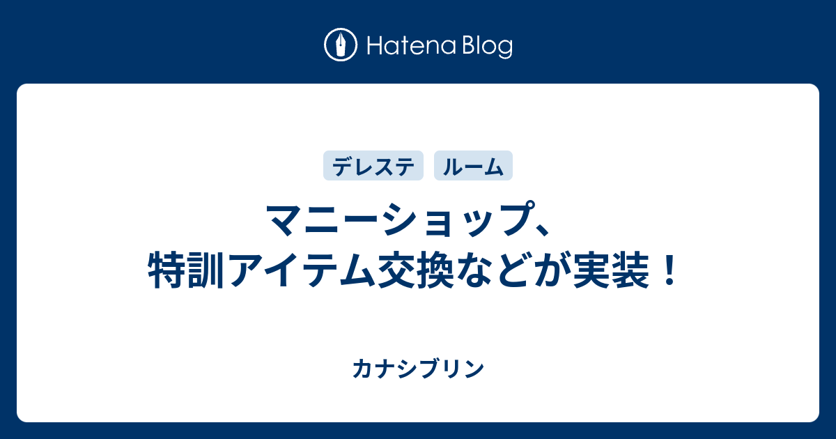 マニーショップ 特訓アイテム交換などが実装 カナシブリン