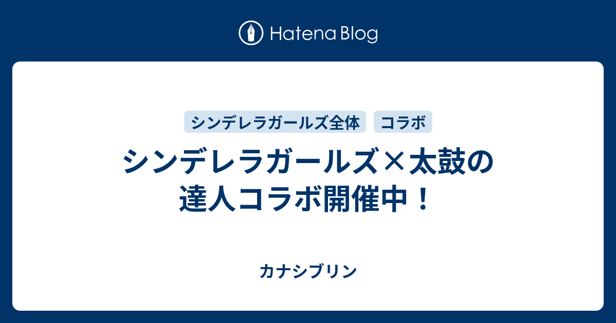 シンデレラガールズ 太鼓の達人コラボ開催中 カナシブリン