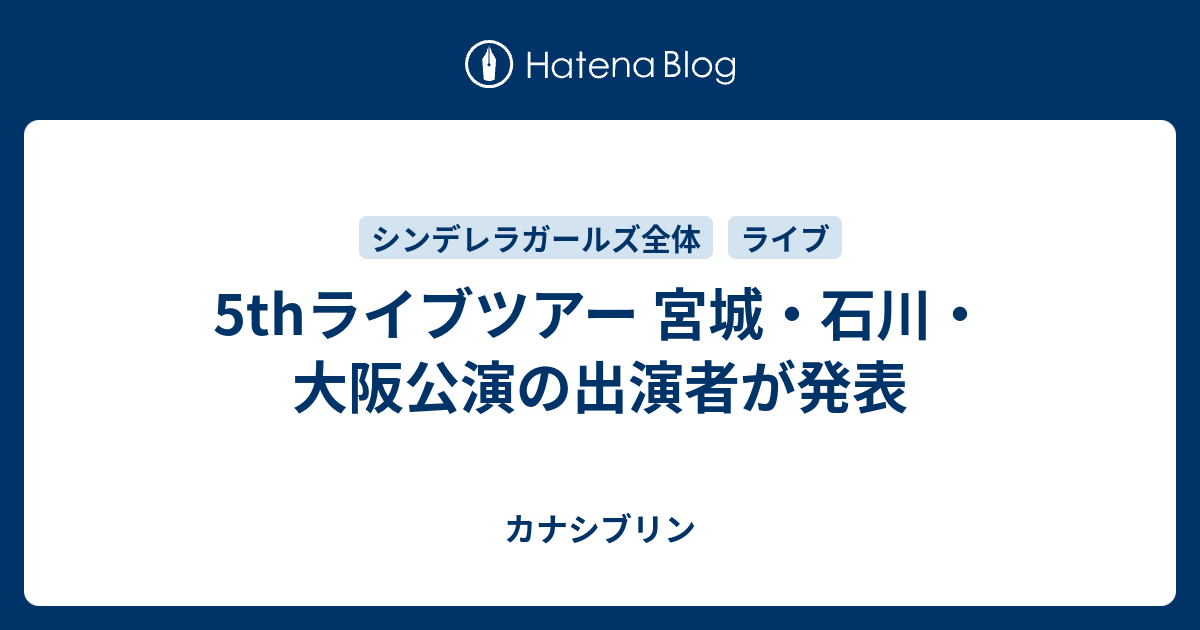 5thライブツアー 宮城 石川 大阪公演の出演者が発表 カナシブリン