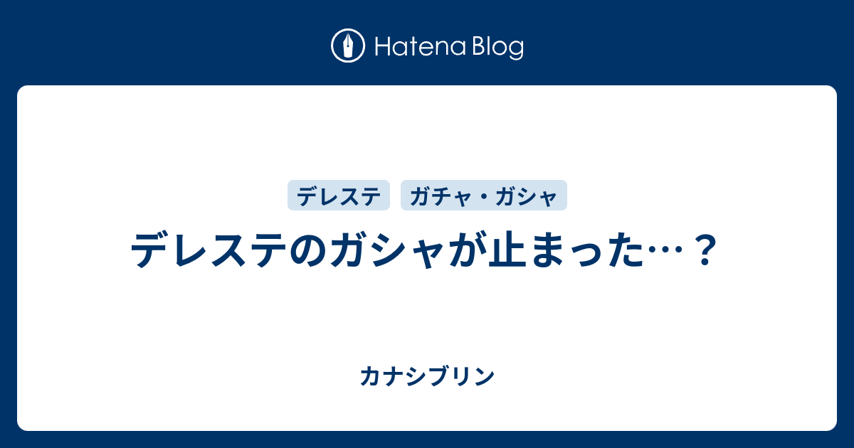 デレステのガシャが止まった カナシブリン