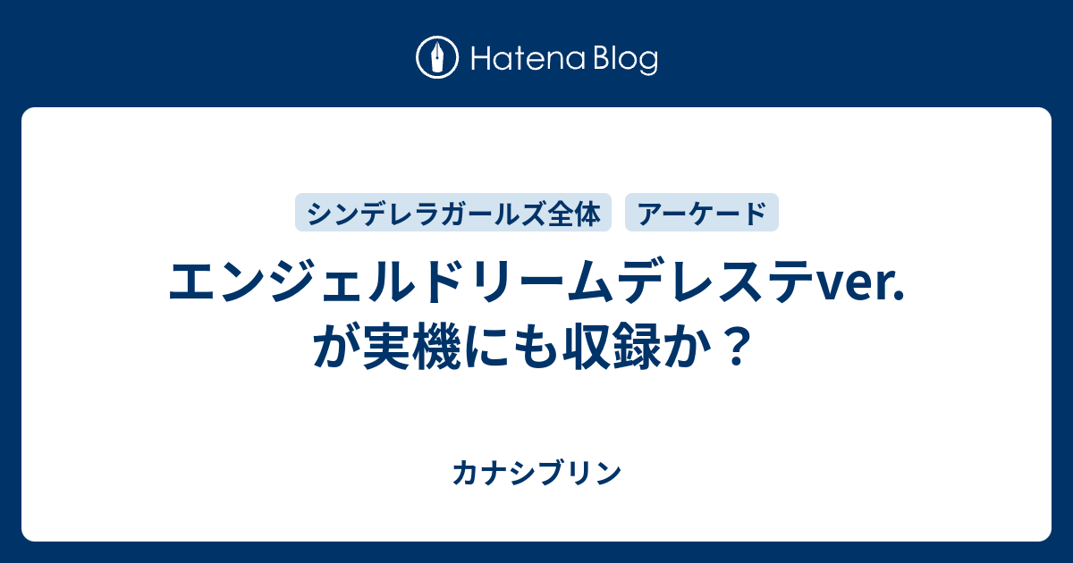 エンジェルドリームデレステver が実機にも収録か カナシブリン