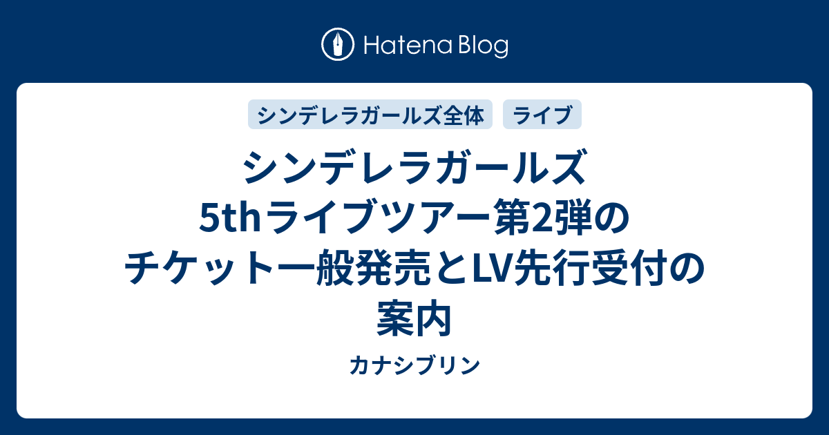 シンデレラガールズ5thライブツアー第2弾のチケット一般発売とlv先行受付の案内 カナシブリン